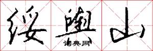 綏輿山怎么寫好看
