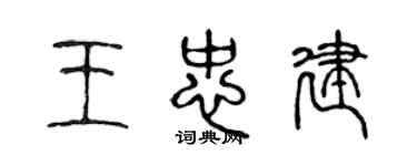 陳聲遠王忠建篆書個性簽名怎么寫