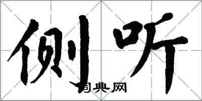 翁闓運側聽楷書怎么寫