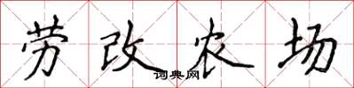 侯登峰勞改農場楷書怎么寫