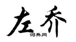 胡問遂左喬行書個性簽名怎么寫