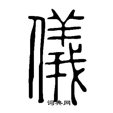 說文解字寫的儀