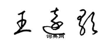 梁錦英王遠歌草書個性簽名怎么寫