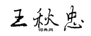 曾慶福王秋忠行書個性簽名怎么寫