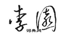 駱恆光李園草書個性簽名怎么寫