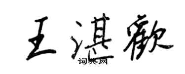 王正良王湛歡行書個性簽名怎么寫