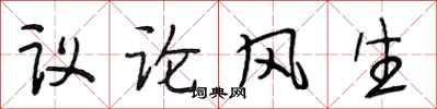 段相林議論風生行書怎么寫