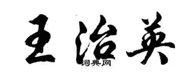 胡問遂王治英行書個性簽名怎么寫
