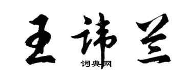 胡問遂王諱蘭行書個性簽名怎么寫