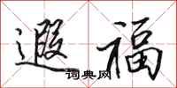 田英章遐福行書怎么寫