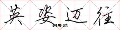 田英章英姿邁往行書怎么寫