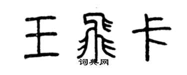 曾慶福王飛卡篆書個性簽名怎么寫