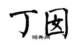 翁闓運丁囡楷書個性簽名怎么寫