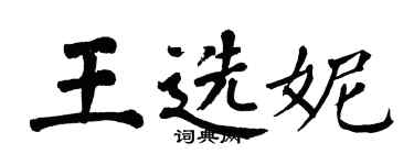 翁闓運王選妮楷書個性簽名怎么寫