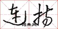 駱恆光連持草書怎么寫