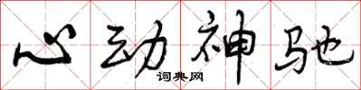 曾慶福心動神馳行書怎么寫