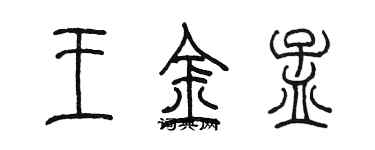 陳墨王金孟篆書個性簽名怎么寫