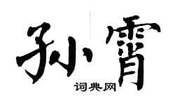 翁闓運孫霄楷書個性簽名怎么寫
