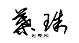 朱錫榮葉珠草書個性簽名怎么寫