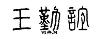 曾慶福王勤誼篆書個性簽名怎么寫
