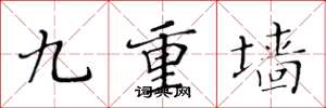 黃華生九重牆楷書怎么寫