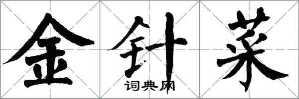 翁闓運金針菜楷書怎么寫