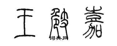 陳墨王崎嘉篆書個性簽名怎么寫