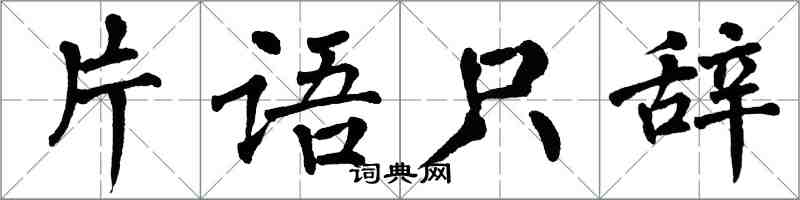 翁闓運片語只辭楷書怎么寫