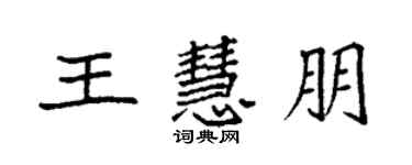 袁強王慧朋楷書個性簽名怎么寫