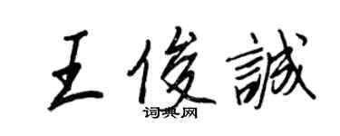 王正良王俊誠行書個性簽名怎么寫