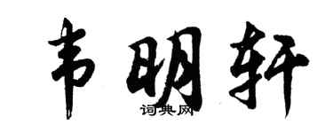 胡問遂韋明軒行書個性簽名怎么寫