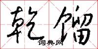 乾嗌的意思_乾嗌的解釋_國語詞典