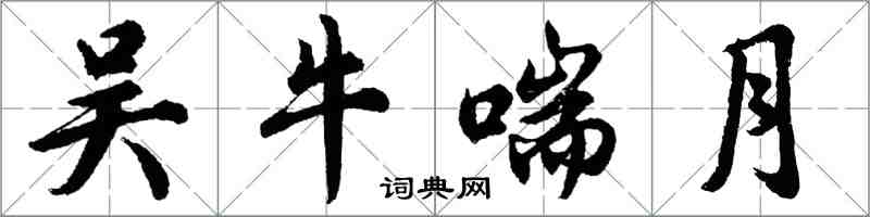 胡問遂吳牛喘月行書怎么寫