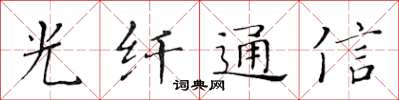 黃華生光纖通信楷書怎么寫