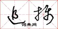 王冬齡追攝草書怎么寫
