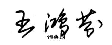 朱錫榮王鴻芬草書個性簽名怎么寫