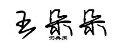 朱錫榮王朵朵草書個性簽名怎么寫