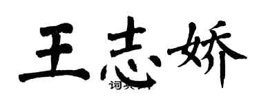 翁闓運王志嬌楷書個性簽名怎么寫