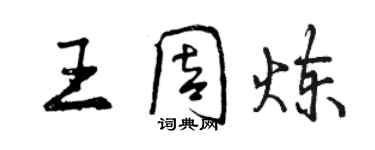 曾慶福王周煉行書個性簽名怎么寫