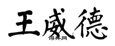 翁闓運王威德楷書個性簽名怎么寫