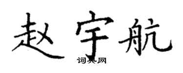 丁謙趙宇航楷書個性簽名怎么寫