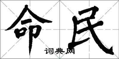 翁闓運命民楷書怎么寫