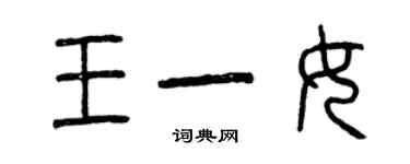 曾慶福王一女篆書個性簽名怎么寫