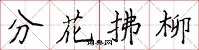 侯登峰分花拂柳楷書怎么寫