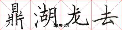 駱恆光鼎湖龍去楷書怎么寫