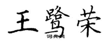 丁謙王鷺榮楷書個性簽名怎么寫