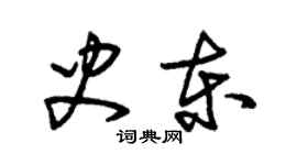 朱錫榮史東草書個性簽名怎么寫