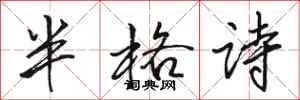 駱恆光半格詩行書怎么寫