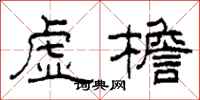柯春海虛檐隸書怎么寫