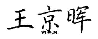 丁謙王京暉楷書個性簽名怎么寫